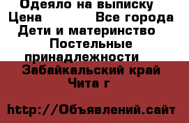 Одеяло на выписку › Цена ­ 3 000 - Все города Дети и материнство » Постельные принадлежности   . Забайкальский край,Чита г.